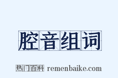 腔音组词是什么意思的图片